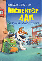 Книга Інспектор Лап. Книга 3. Нишпорка на шкільному подвір ї