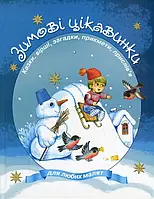 Книга Зимові цікавинки. Казки, вірші, загадки, прикмети, прислів'я