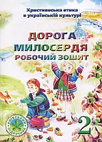 Книга Дорога Милосердя. Робочий зошит для 2 класу