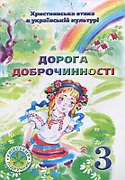 Книга Дорога Доброчинності. 3 клас