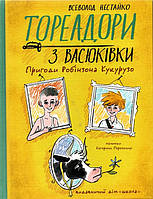 Книга Тореадори з Васюківки. Пригоди Робінзона Кукурузо