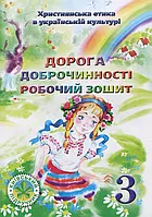 Книга Дорога Доброчинності. Робочий зошит для 3 класу