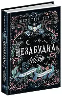 Книга Незабудка. Те, що неможливо побачити на світлі