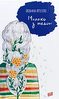 Книга Молоко з медом