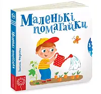 Книга Маленькі помагайки