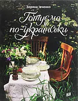 Книга Готуємо по-українськи