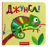 Книга Джунглі. Книжка з подвійним секретом