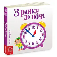 Книга З ранку до ночі