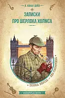 Книга Записки про Шерлока Холмса