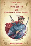 Книга Тарас Бульба. Вій. Вечори на хуторі поблизу Диканьки