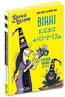 Книга Вінні каже «чі-і-із»