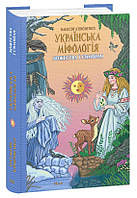 Книга Українська міфологія. Божества і символи