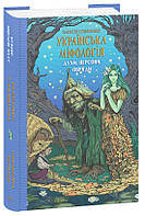 Книга Українська міфологія. Духи, персони, обряди
