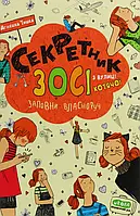 Книга Секретник Зосі з вулиці Котячої