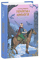 Книга Українська міфологія. Зброя, ритуали, обереги