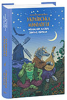 Книга Українська міфологія. Фольклор, казки, звичаї, обряди