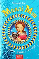 Книга Моллі Мун і Чарівна книга гіпнозу. Книга 1