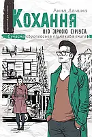 Книга Кохання під зіркою Сіріуса