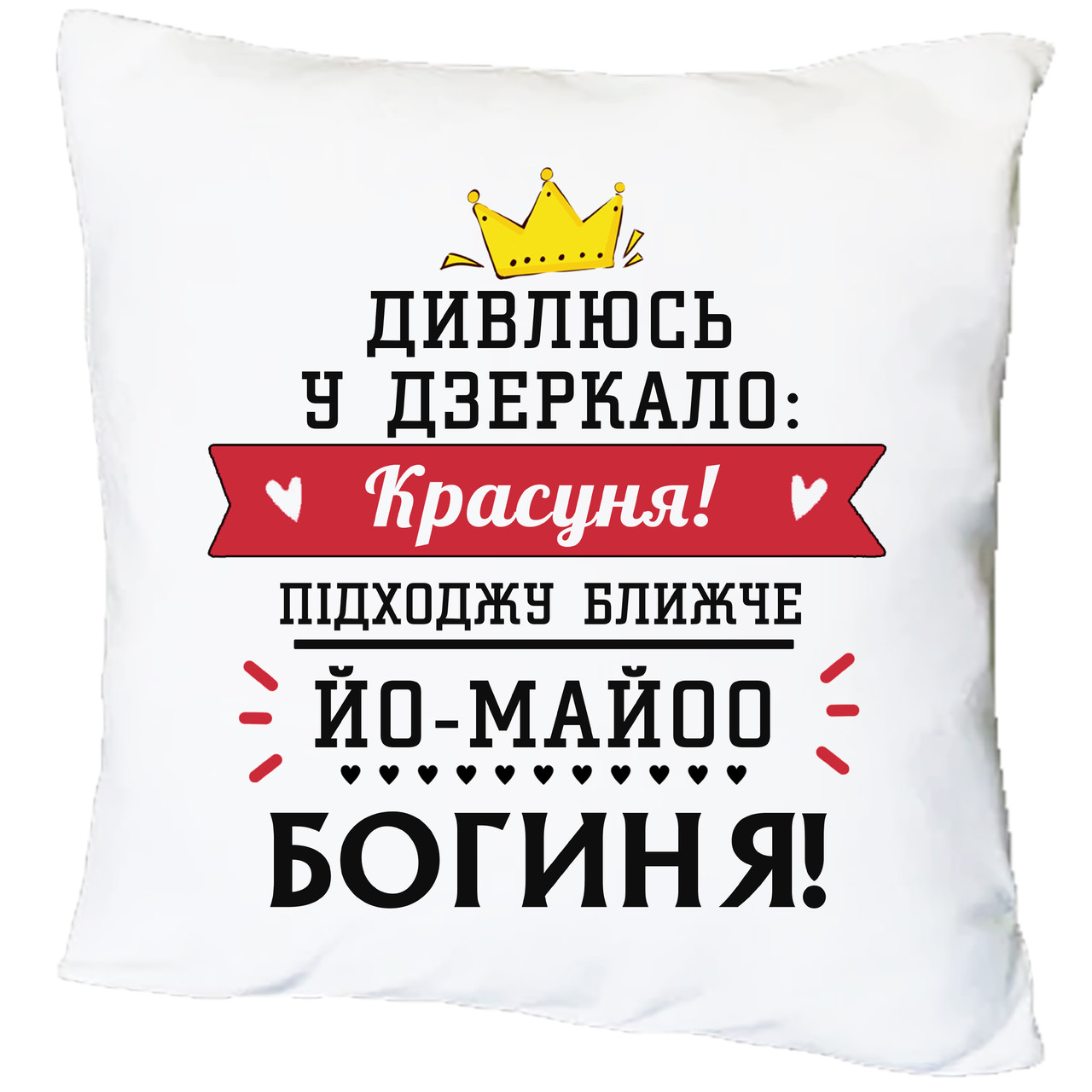 Подушка з принтом "Дивлюсь у дзеркало: красуня!" (18875)