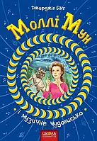 Книга Моллі Мун і музичне чудовисько. Книга 6