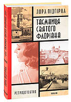 Книга Інеса Путс. Панянка-детектив з Проскурова. Книга 2. Таємниця святого Флоріана