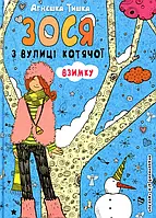 Книга Зося з вулиці Котячої взимку. Книга 4