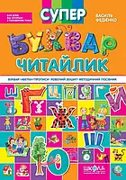 Книга Супербуквар-читайлик