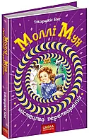 Книга Моллі Мун і мистецтво перетворення. Книга 5