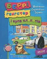 Книга Беррі, гангстер і купа клопотів