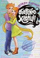 Книга Обережно - хлопці