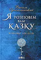 Книга Я розповім вам казку... Філософія для дітей