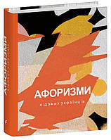 Книга Афоризми відомих українців