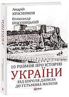 Книга 10 розмов про історію України. Від короля Данила до гетьмана Мазепи