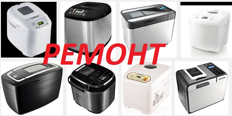 Ремонт хлібопічок Буча Ірпень Ворзель Гостинець