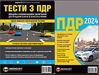 Тести з ПДР + Правила дорожнього руху в ілюстраціях. { Комплект} Видавництво :"Моноліт"/. 2024 рік.