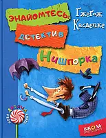 Книга Знайомтесь: детектив Нишпорка. Нові клопоти детектива Нишпорки