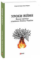 Книга Уроки війни. Воєнні хроніки сімейного бізнесу України