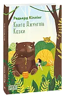 Книга Книга Джунглів. Казки