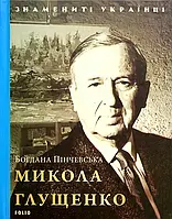 Книга Микола Глущенко