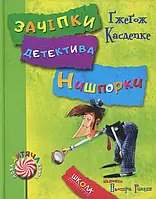 Книга Зачіпки детектива Нишпорки. Канікули детектива Нишпорки