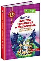 Книга Пригоди Муфтика, Півчеревичка та Мохобородька. Котяча облога. Пацюча фортеця. Книга 1