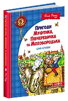 Книга Пригоди Муфтика, Півчеревичка та Мохобородька. Ціна слави. Книга 2