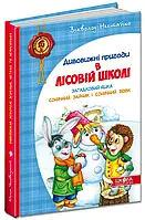 Книга Дивовижнi пригоди в лiсовiй школi. Загадковий Яшка. Сонячний зайчик і Сонячний вовк