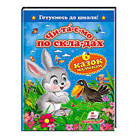 "Читаємо по складах. 6 казок малюкам. Готуємось до школи" 9786177084579 /укр/ (20) "Пегас" [Склад зберігання: