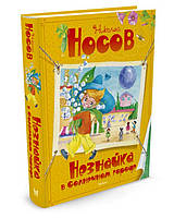 "Незнайка в Солнечном городе" Николай Носов