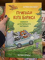 Книга Пригоди кота Бориса