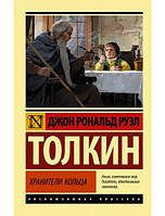 Книга Хранители кольца. Джон Толкин (Эксклюзивная классика)