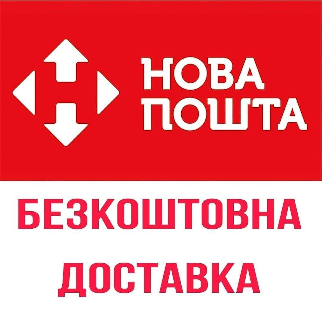 Безкоштовна доставка Нова Пошта!