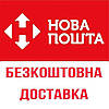 Безкоштовна доставка Нова Пошта!