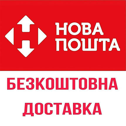 Безкоштовна доставка Нова Пошта!, фото 1